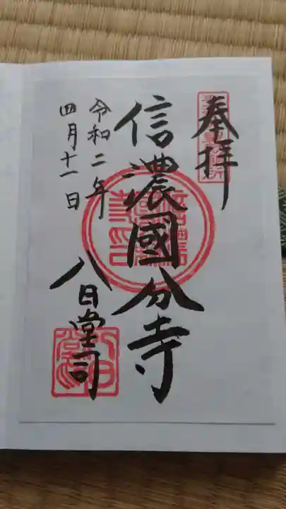 信濃國分寺の御朱印