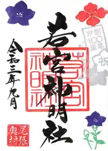 若宮神明社の御朱印 2021年09月01日(水)〜(2021年08月22日(日) 14時58分58秒投稿)