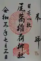 尾萬稲荷神社の御朱印
