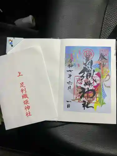 足利織姫神社の御朱印