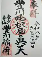 豊川稲荷東京別院の御朱印
