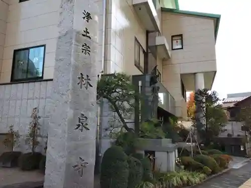 林泉寺(東京都)