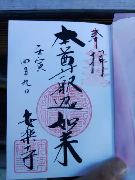 安楽寺の御朱印