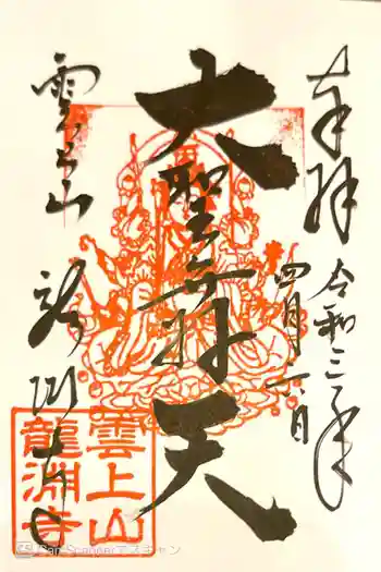 龍淵寺(龍渕寺)の御朱印 2021年04月