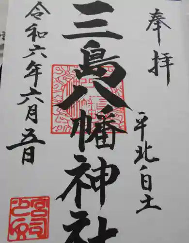 三島八幡神社(福島県)