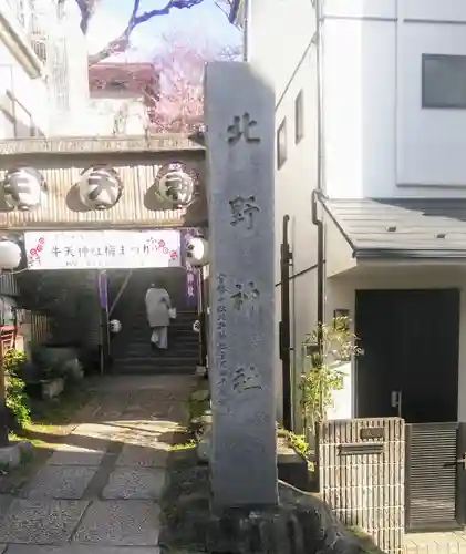 牛天神北野神社のその他建物