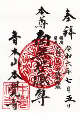 本覺寺の御朱印