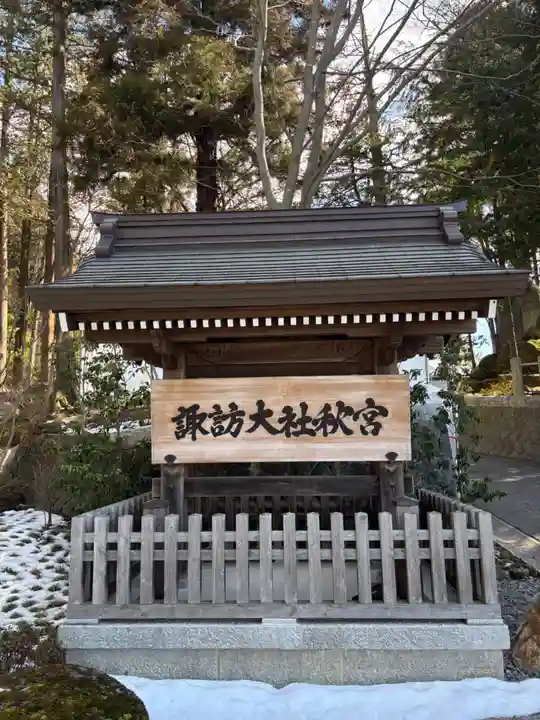 諏訪大社下社秋宮(長野県)