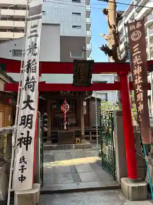三光稲荷神社(東京都)