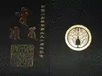 青隆寺の御朱印帳