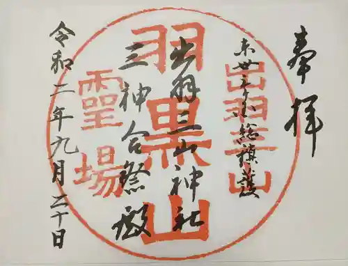 出羽神社(出羽三山神社)～三神合祭殿～の御朱印
