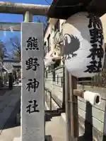 川越熊野神社のその他建物