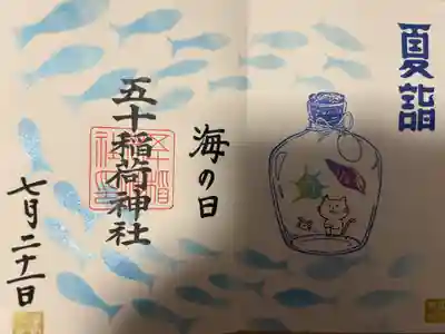 五十稲荷神社(栄寿稲荷神社)(東京都)