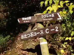 筑波山神社 女体山御本殿の周辺