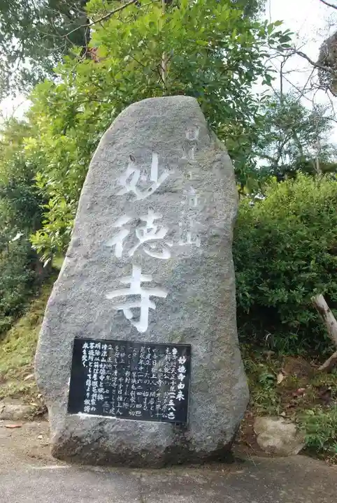妙徳寺(山口県)