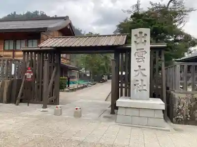 出雲大社(島根県)