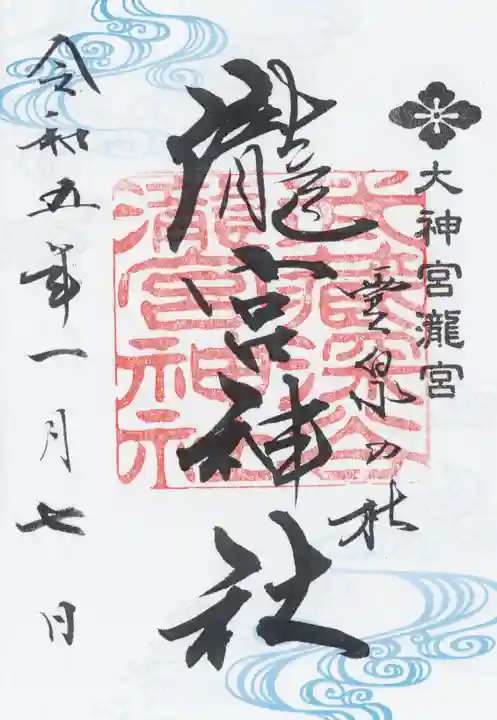 瀧宮神社の御朱印