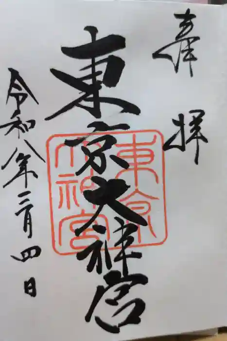 東京大神宮の御朱印