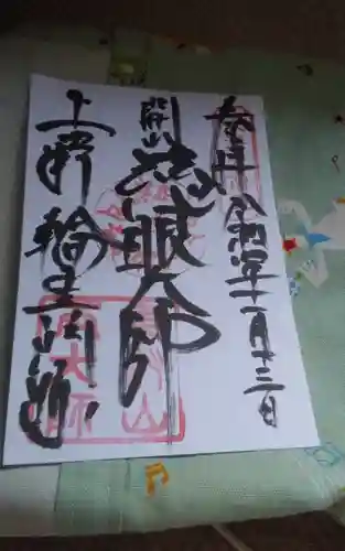 寛永寺開山堂の御朱印