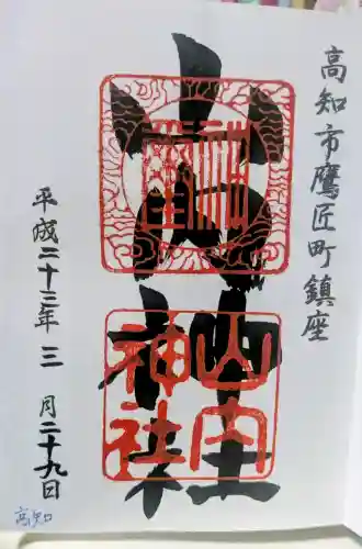 山内神社の御朱印