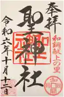 聖神社の御朱印