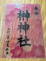 榊神社の御朱印