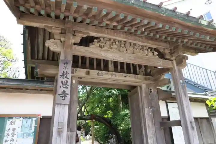 教恩寺(神奈川県)