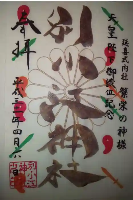 別小江神社の御朱印
