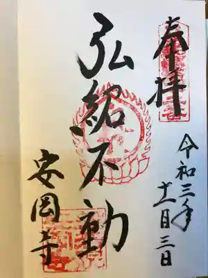 安岡寺の御朱印
