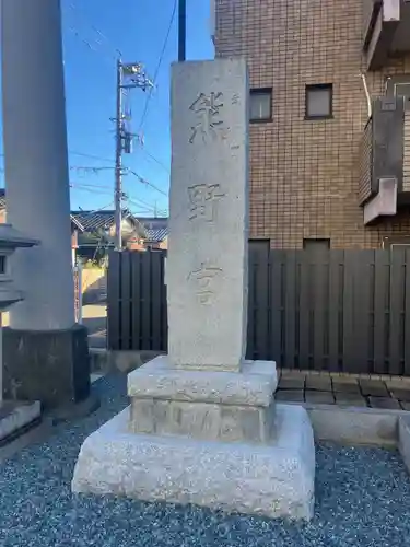 熊野宮(東京都)