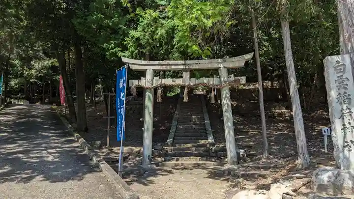 白雲稲荷神社(京都府)