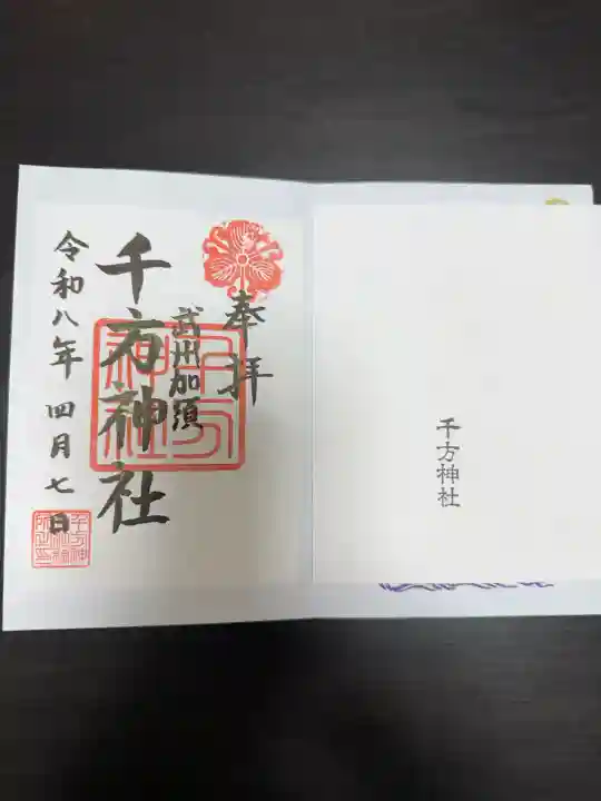 千方神社の御朱印