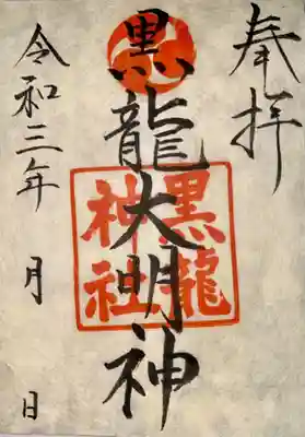 黒龍神社の御朱印