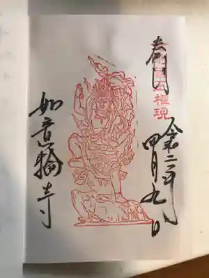 如意輪寺の御朱印
