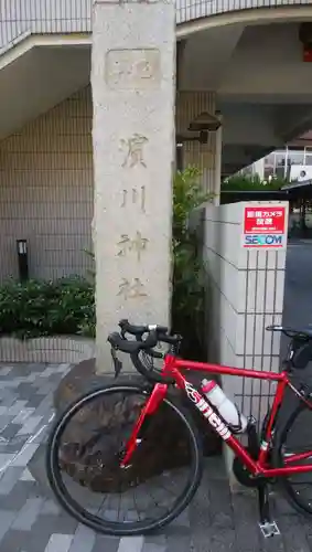 浜川神社のその他建物