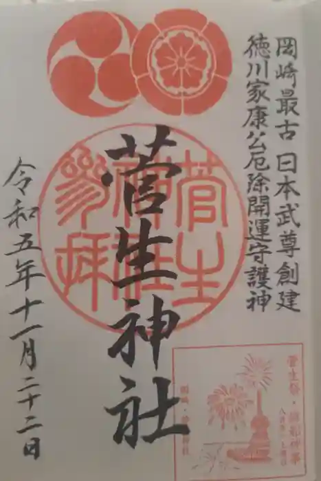 菅生神社の御朱印