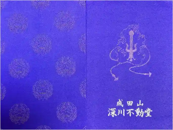 成田山深川不動堂（新勝寺東京別院）の御朱印帳