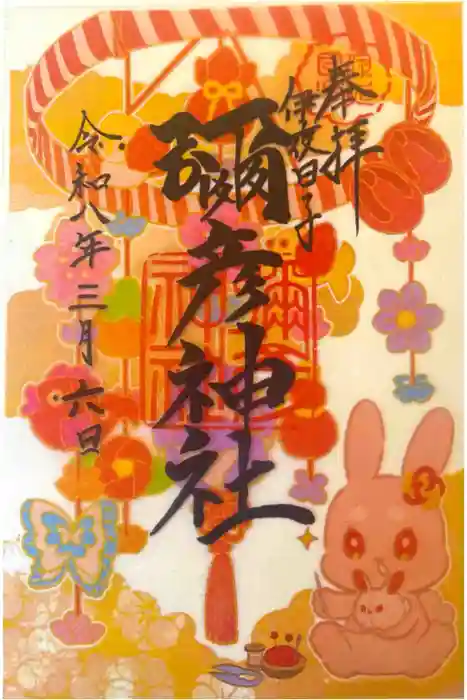 彌彦神社　(伊夜日子神社)の御朱印