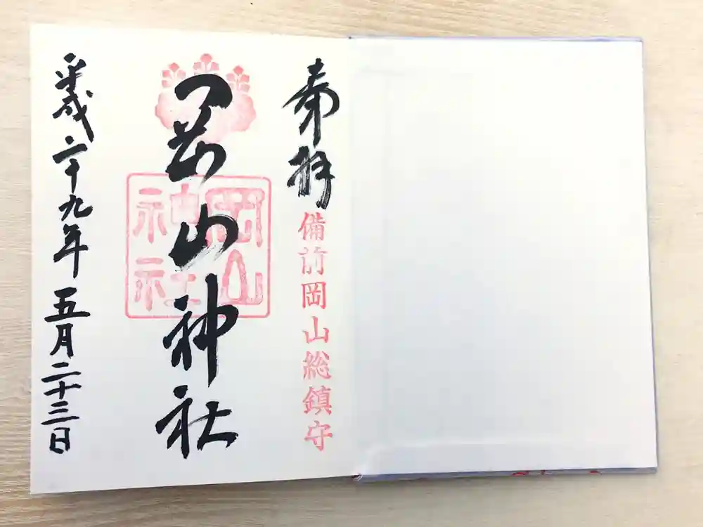 岡山神社の御朱印