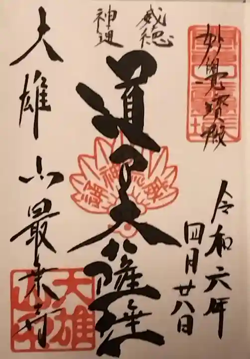 最乗寺(道了尊)の御朱印
