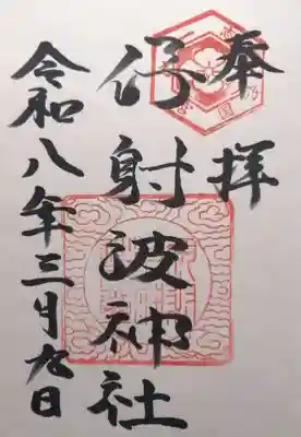 伊射波神社(三重県)