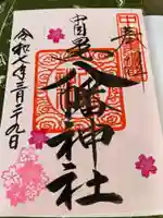 中目黒八幡神社(東京都)