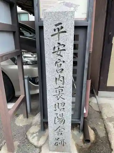 松林寺(京都府)