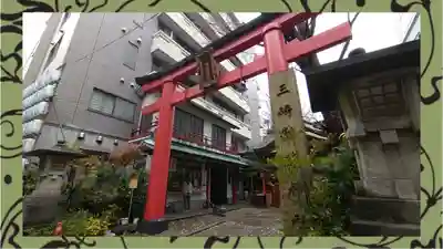 三崎稲荷神社(東京都)