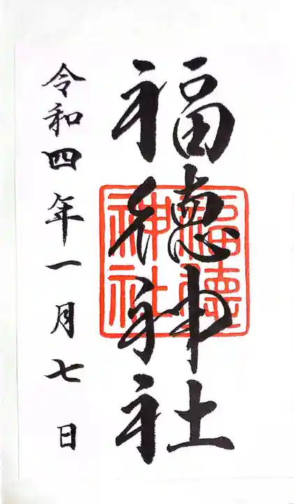 福徳神社(芽吹稲荷)の御朱印
