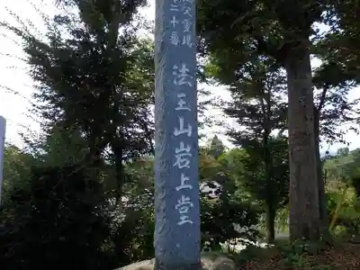 岩之上堂のその他建物