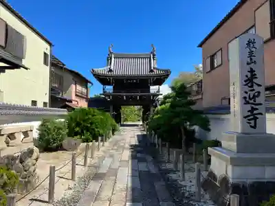 来迎寺(三重県)