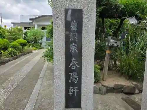 春陽軒(大阪府)