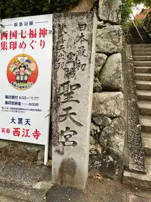 聖天宮 西江寺(大阪府)