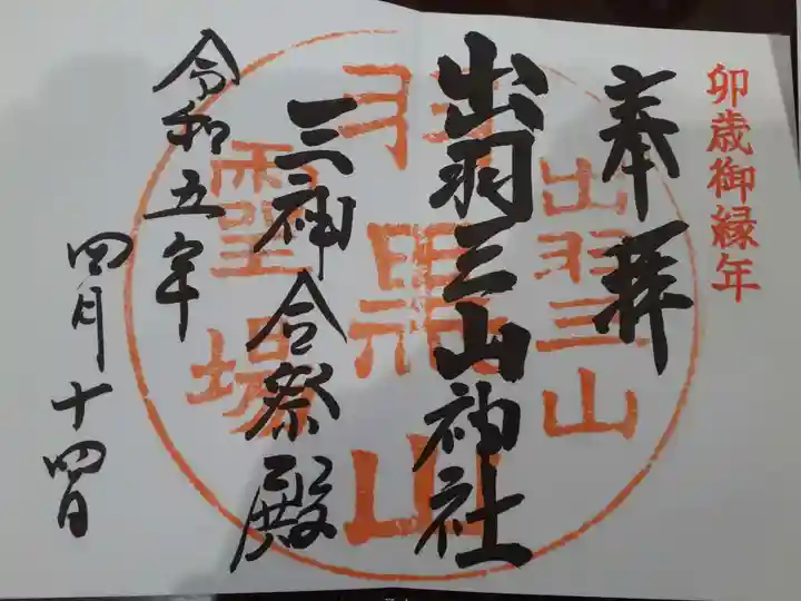 出羽神社(出羽三山神社)~三神合祭殿~(山形県)